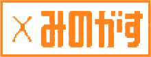 みのがす